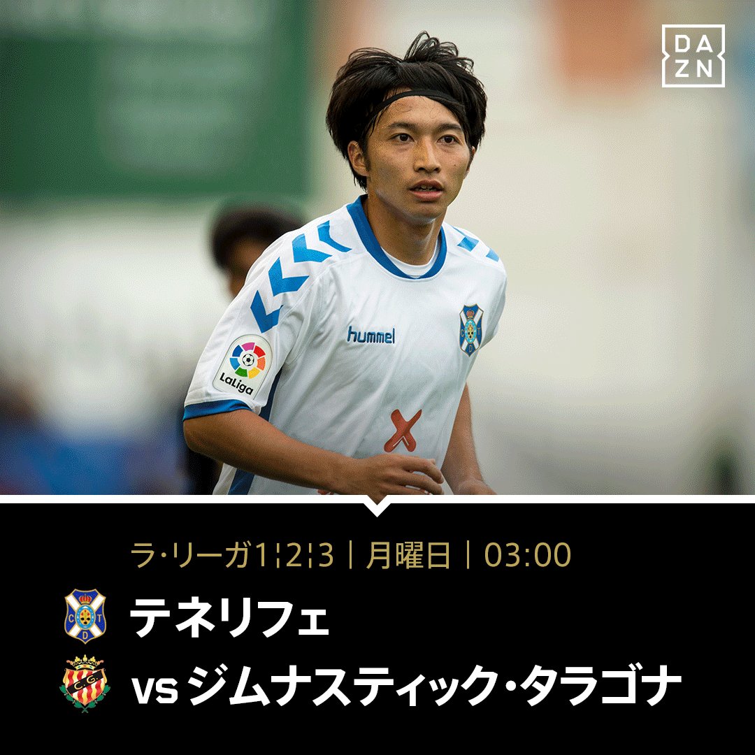 Dazn Japan 柴崎岳 と 鈴木大輔 が直接対決 勝利へと導くのはどっちだ ラ リーガ2部 を観るなら T Co U4baoht81q で テネリフェ ジムナスティック タラゴナ 6 5 月 03 00 T Co Rtqch05wdg Dazn Japan 柴崎岳 と 鈴木大輔 が直接対決 勝利へと導くのはどっちだ ラ リーガ2部 を観るなら T Co U4baoht81q で テネリフェ ジムナスティック タラゴナ 6 5 月 03 00 T Co Rtqch05wdg