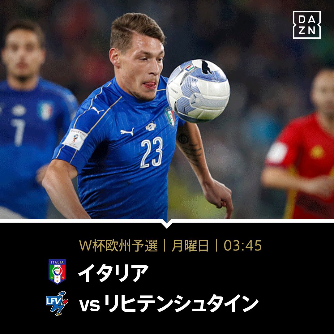 Dazn Japan イタリア が最下位リヒテンシュタインと激突 スペインとの争いに勝つために大量得点が必須だ 出場停止でベイルを欠くウェールズはグループd首位セルビアと対戦 W杯欧州予選 を観るなら T Co U4baoht81q で 6 12 月 03