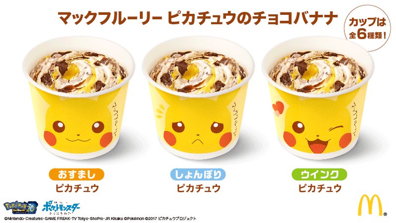 マクドナルド V Twitter ピカチュウ がかわいすぎる マックフルーリー ピカチュウのチョコバナナ は 全部で6種類のカップ あなたはどのピカチュウに会いましたか 期間限定ですよ T Co Hrn1rgfbzq Twitter