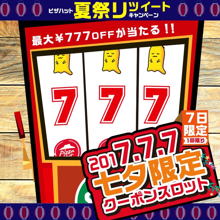 ピザハット クーポンゲームはこちらからもチャレンジできますよ T Co 5iw4sr8zl9 ピザハット夏祭リツイート ピザハット クーポンゲームはこちらからもチャレンジできますよ T Co 5iw4sr8zl9 ピザハット夏祭リツイート