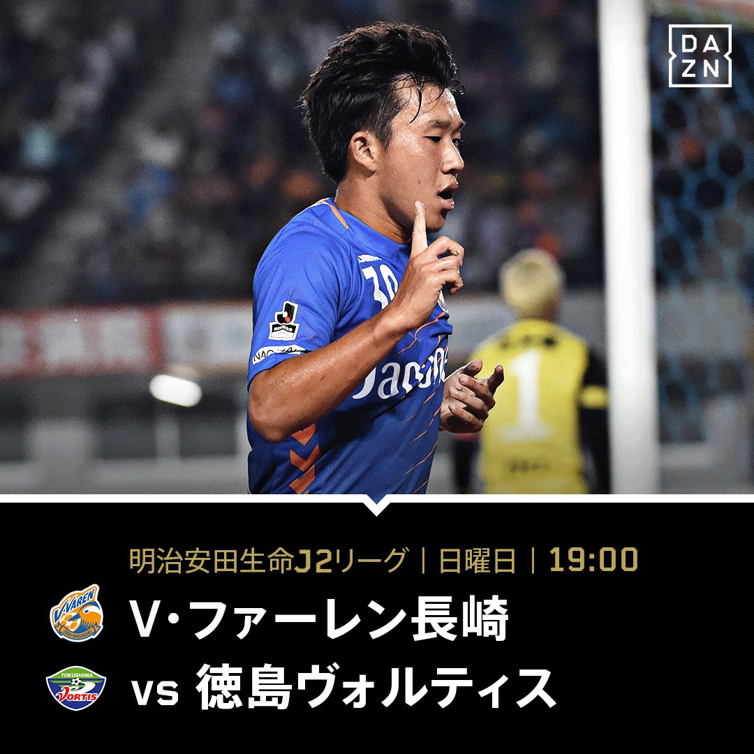 17年明治安田生命j2リーグ第32節 徳島vs長崎 徳島サポの見た長崎まとめ Togetter