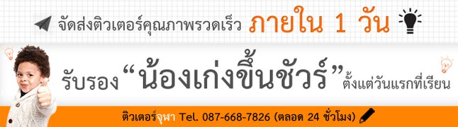 รับสอนพิเศษที่บ้าน (@tutorchulateam) / Twitter รับสอนพิเศษที่บ้าน (@Tutorchulateam) / Twitter