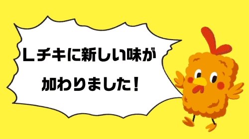 5日間連続!毎日抽選で【1万名様】に
\ #Lチキチーズ無料プレゼント /
フォロー&リツイートで、9/23まで総計【5万名様】に
#Lチキチーズ がその場で当たります(^^)
3日目は9/22 10:59まで!#ローソン
http://lawson.eng.mg/85875