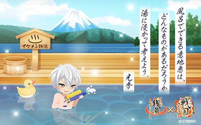 公式 イケメン戦国 光秀誕生祭 イケメン銭湯 に 光秀が入湯中 あなたへのいたずらを考えているようです おめでとう 光秀 イケメン戦国 イケメン銭湯 明智光秀誕生祭 T Co Kzsts4vp12 公式 イケメン戦国 光秀誕生祭 イケメン銭湯 に 光秀が入湯中 あなたへのいたずらを考えているようです おめでとう 光秀 イケメン戦国 イケメン銭湯 明智光秀誕生祭 T Co Kzsts4vp12