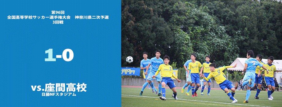 桐光学園サッカー部 Twitterissa 第96回全国高等学校サッカー選手権大会 神奈川県2次予選 3回戦 桐光学園vs 座間高校 の試合は 前半8分田中雄大のゴールで先制し 1 0 で公立の雄 座間高校を撃破いたしました 次の試合は 11 19 土 15 45kickoff Vs 法政二高 しんよこ 桐光学園サッカー部 Twitterissa 第96回全国高等学校サッカー選手権大会 神奈川県2次予選 3回戦 桐光学園vs 座間高校 の試合は 前半8分田中雄大のゴールで先制し 1 0 で公立の雄 座間高校を撃破いたしました 次の試合は 11 19 土 15 45kickoff Vs 法政二高 しんよこ