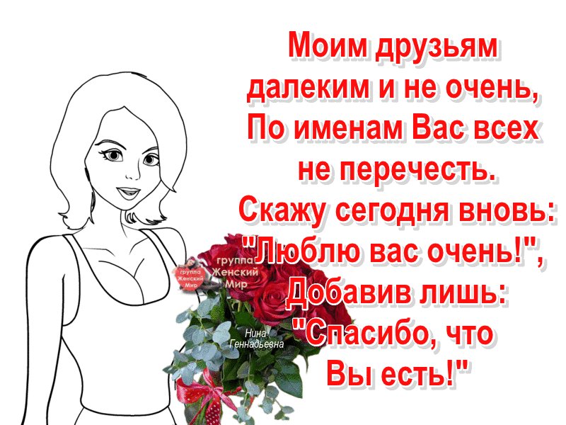 Картинки моим друзьям спасибо что вы есть