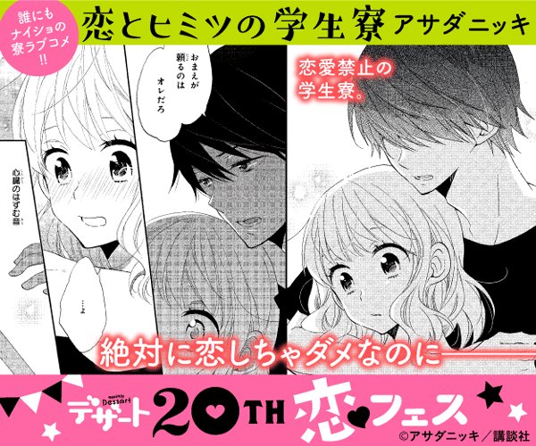 恋とヒミツの学生寮 Twitter Search Twitter