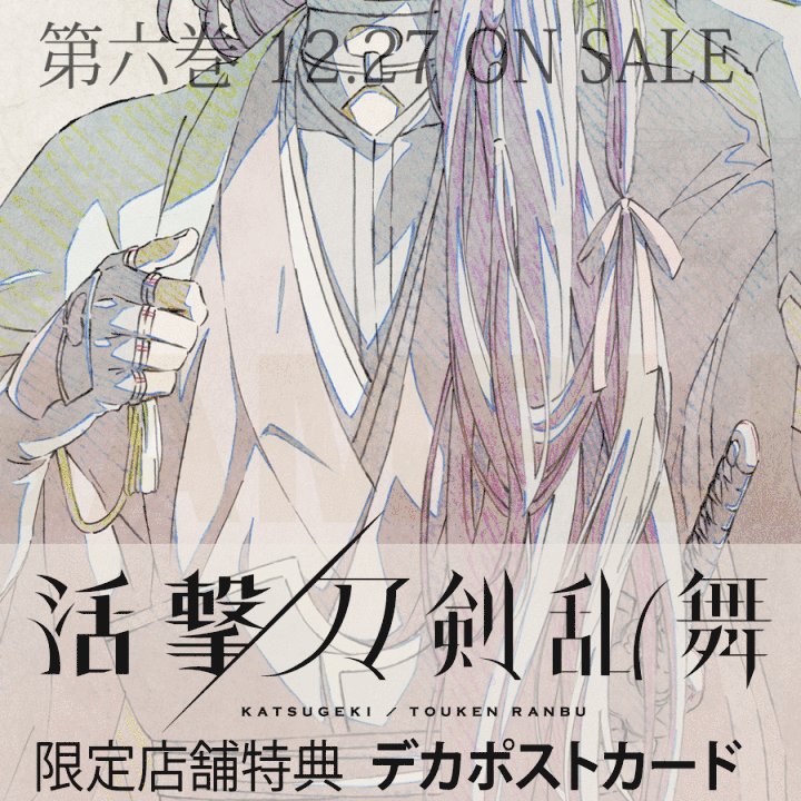 活撃 刀剣乱舞 イベントパンフレット 描き下ろしデカポスト
