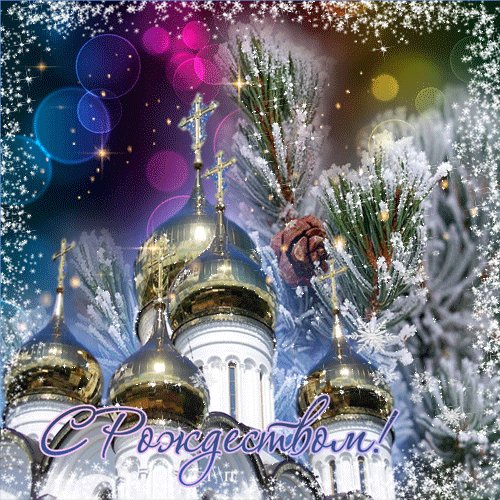 С рождеством христовым мерцающие картинки