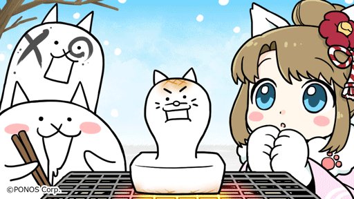 にゃんこ大戦争ついったー担当 ﾋﾞﾖ ン お正月の３が日を記念してにゃんこ のデザイナーからgifアニメが届いたにゃ ぷっくり膨らむお餅を待ってる時間が待ち遠しいにゃ W ｺﾞｸﾘ 喉につまらせないようよく噛んで