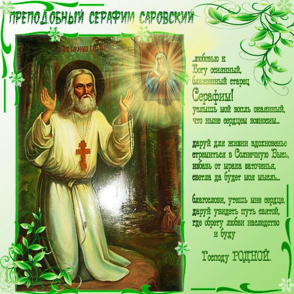 С днем серафима саровского открытки 1 августа, прикольные