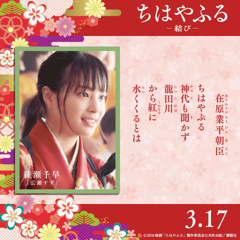 ちはやふる公式 祝 公開記念 ちはやふる結び かるたルーレット ちはやふる からあなたへ 今日の一句をお届けします 画像をタップしてみてね T Co Ols1gcuvic 一部端末ではタップしても画像が止まらない場合があります ちはやふる公式 祝 公開記念 ちはやふる結び かるたルーレット ちはやふる からあなたへ 今日の一句をお届けします 画像をタップしてみてね T Co Ols1gcuvic 一部端末ではタップしても画像が止まらない場合があります
