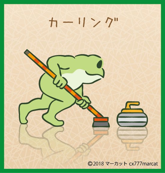 カーリングのtwitterイラスト検索結果 古い順