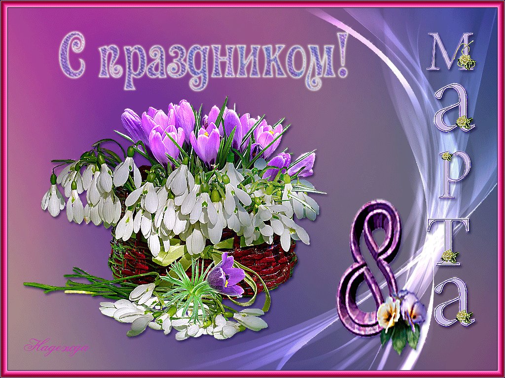 Открытки и поздравления на праздники