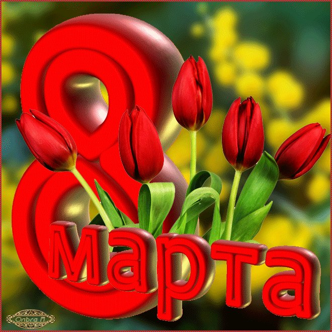 Картинки гифки поздравления с 8 марта