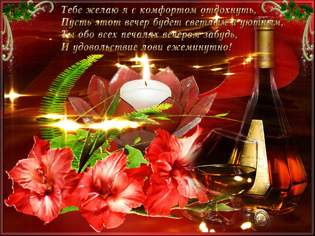 Открытки с приятным вечером для женщины
