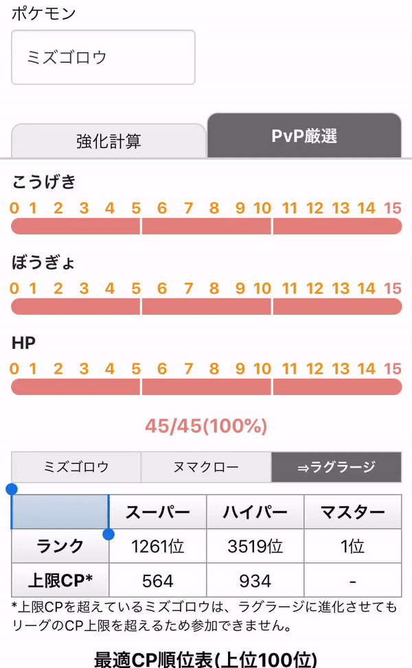 ポケモンgo攻略情報 ポケマピ 昨日公開した個体値計算機にpvpの厳選機能を追加しました また 個体値の選択をバーに合わせてタップして頂くことで より直感的に操作できるように ミズゴロウのコミュニティ デイの高速厳選にご活用ください