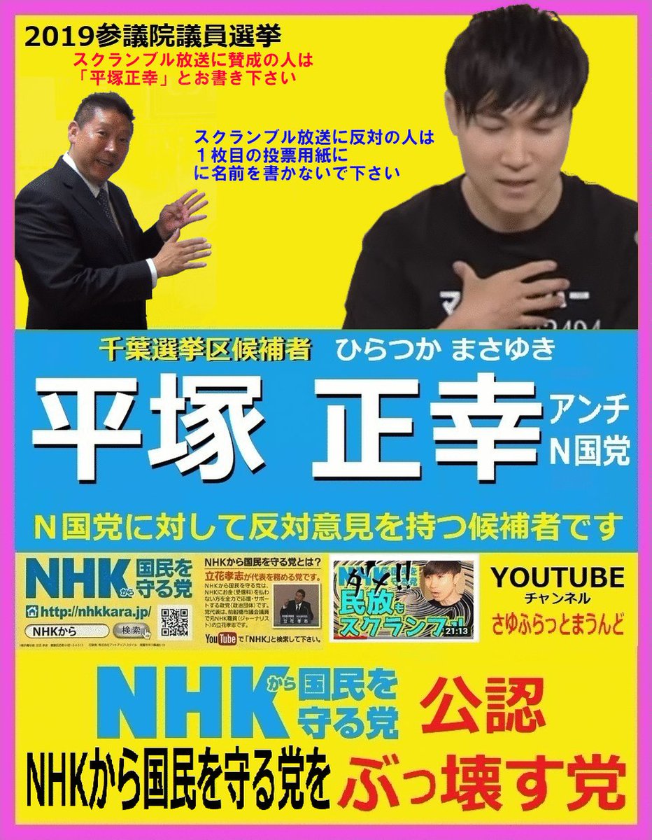 日本の行く先を心配しています Nhkは大嫌い On Twitter 平塚正幸さんのgifです アンチなのですが N国党 支持 スクランブル放送支持 は 平塚正幸 名前を記入する アンチn国党 スクランブル放送不支持 平塚正幸 支持の人は名前を記入しないという