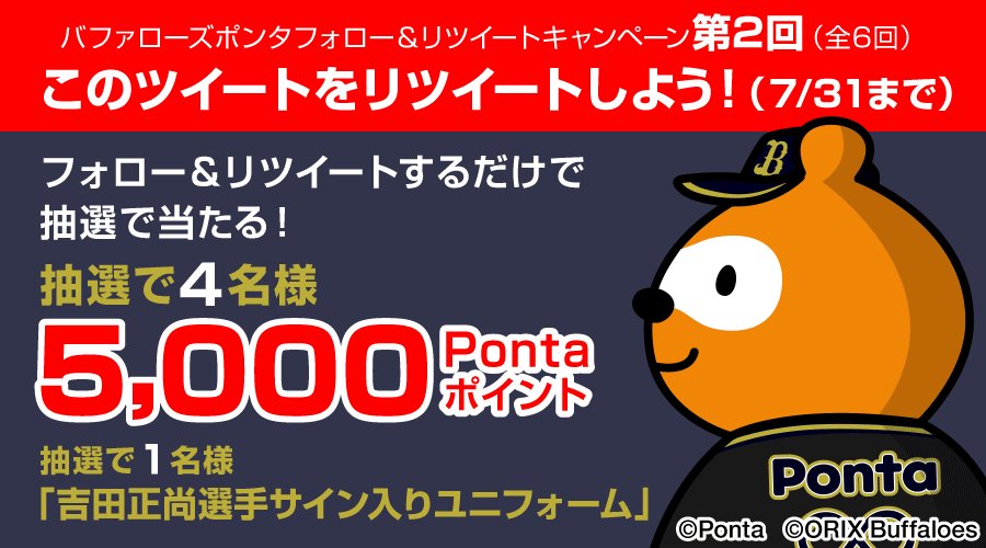 \ファンの皆様、もうリツイートしましたか?/
第2回がスタート✨
今回も4名様に5,000Pontaポイントが当たる♪
さらに!吉田正尚選手サイン入りユニフォームを1名様に💛
ぜひRTしてね♪
▼応募方法
①@bs_pontaをフォロー
②このツイートをRT ※7/31(水)23:59まで
▼詳細
https://bit.ly/2FAZjZu