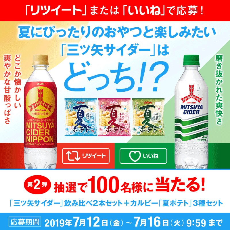 /
#この夏飲んでみたい三ツ矢 キャンペーン
夏にぴったりのおやつと一緒に楽しみたい
「#三ツ矢サイダー」はどっち⁉
\
1️⃣@asahiinryo_jp をフォロー
2️⃣「リツイート🔁」か「いいね❤」で応募‼
「#三ツ矢サイダーNIPPON」は7/16(火)発売😉#夏は三ツ矢でしょ
詳細▼
https://www.asahiinryo.co.jp/entertainment/campaign/mitsuya/190708-190716/ …