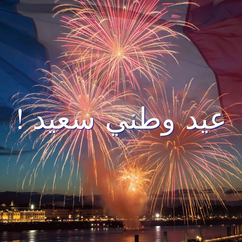 عيد وطني سعيد لكل الفرنسيين 🎉 و لجميع محبي #فرنسا في العالم 🌍🇫🇷