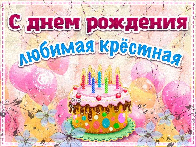 Картинки любимой крестнице с днем рождения, днем рождения