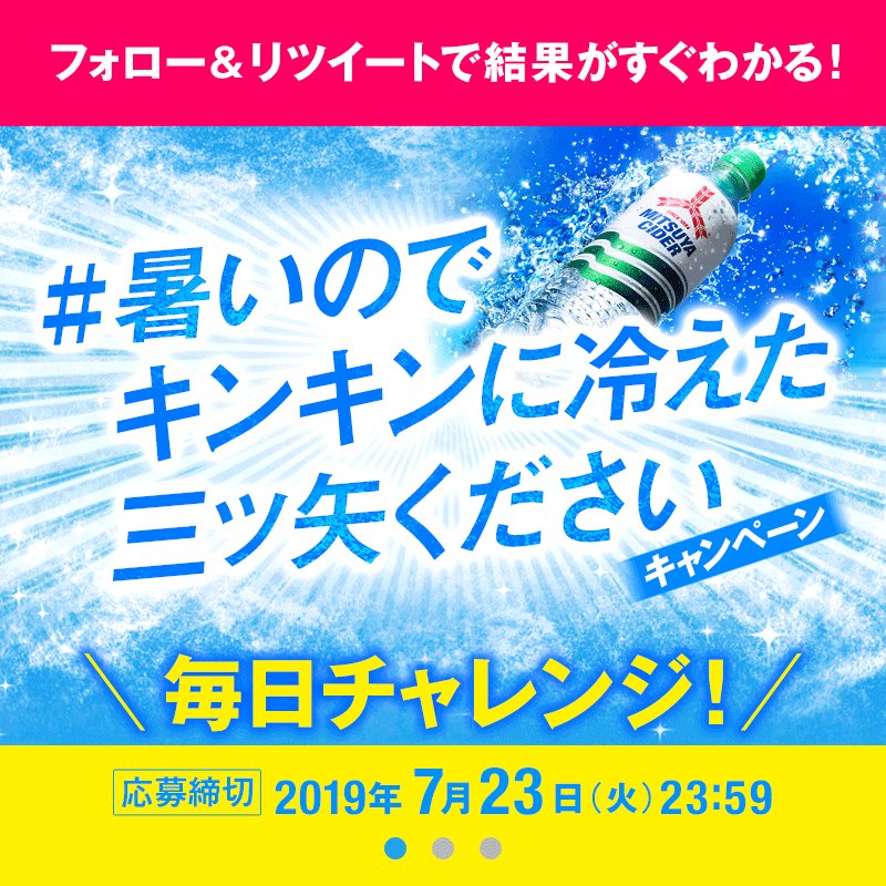\毎日チャレンジ/
#暑いのでキンキンに冷えた三ツ矢ください
フォロー&RTで結果がすぐわかる!抽選で総計1,000名様に「#三ツ矢サイダー」2本セットなどが当たる🎁
当たらなくても #GIFの伊豆見(@misttttt874)さんとのコラボGIF画像が届く🦐🐟🐕
#夏は三ツ矢でしょ
詳細は
https://www.asahiinryo.co.jp/entertainment/campaign/mitsuya/190716-190723/ …