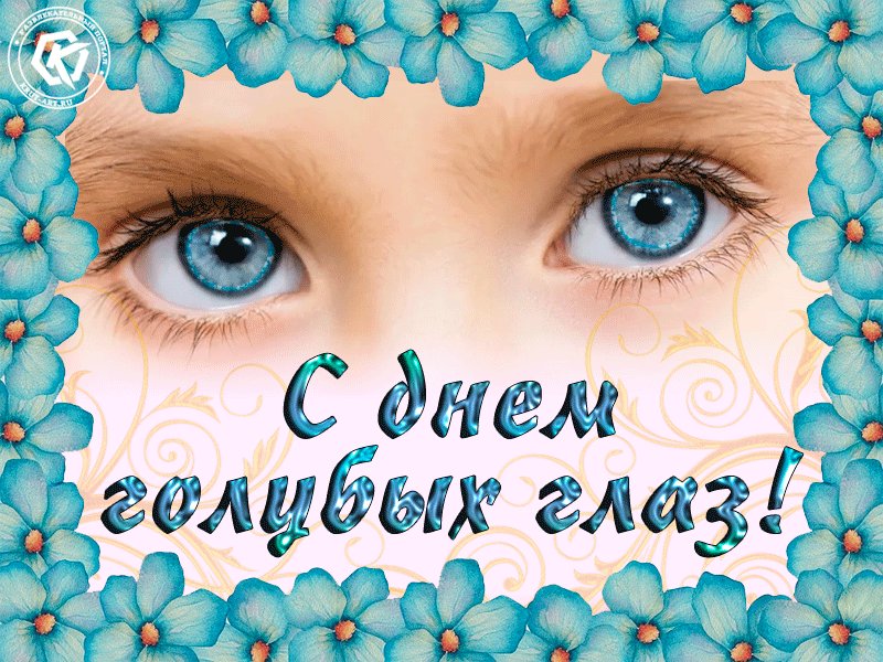 Праздник голубых глаз открытки, любовь моя