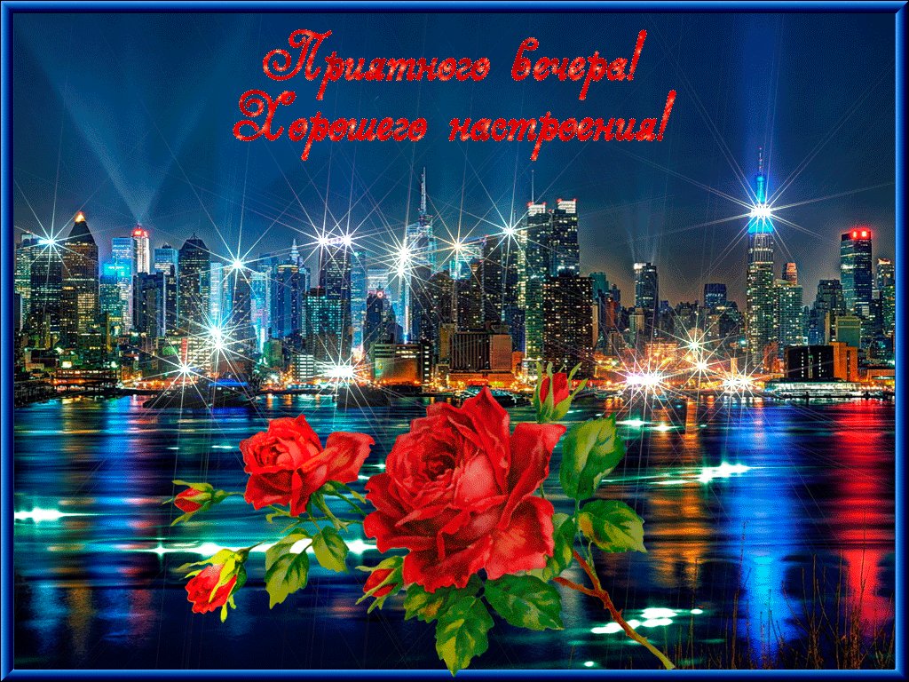 Красивые анимированные картинки добрый вечер