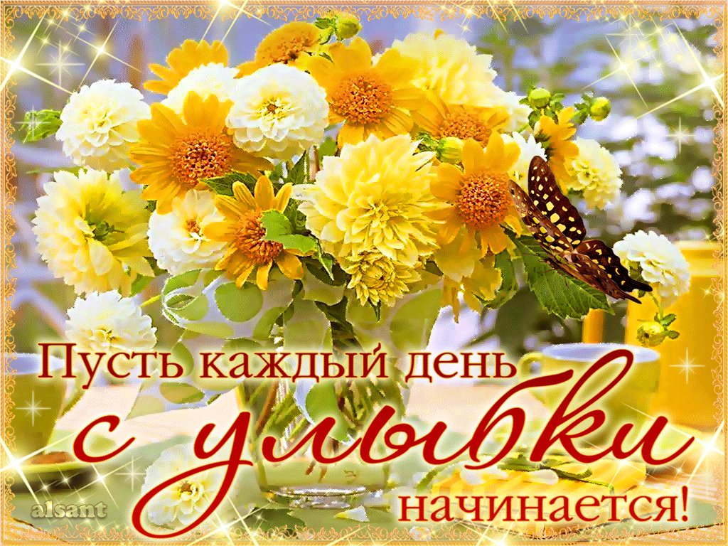 Картинки хорошего солнечного дня и настроения, открытку для