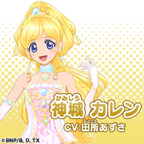 アイカツフレンズ ひね カード 神城カレン