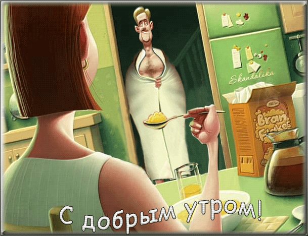 Прикольная гиф картинка с добрым утром