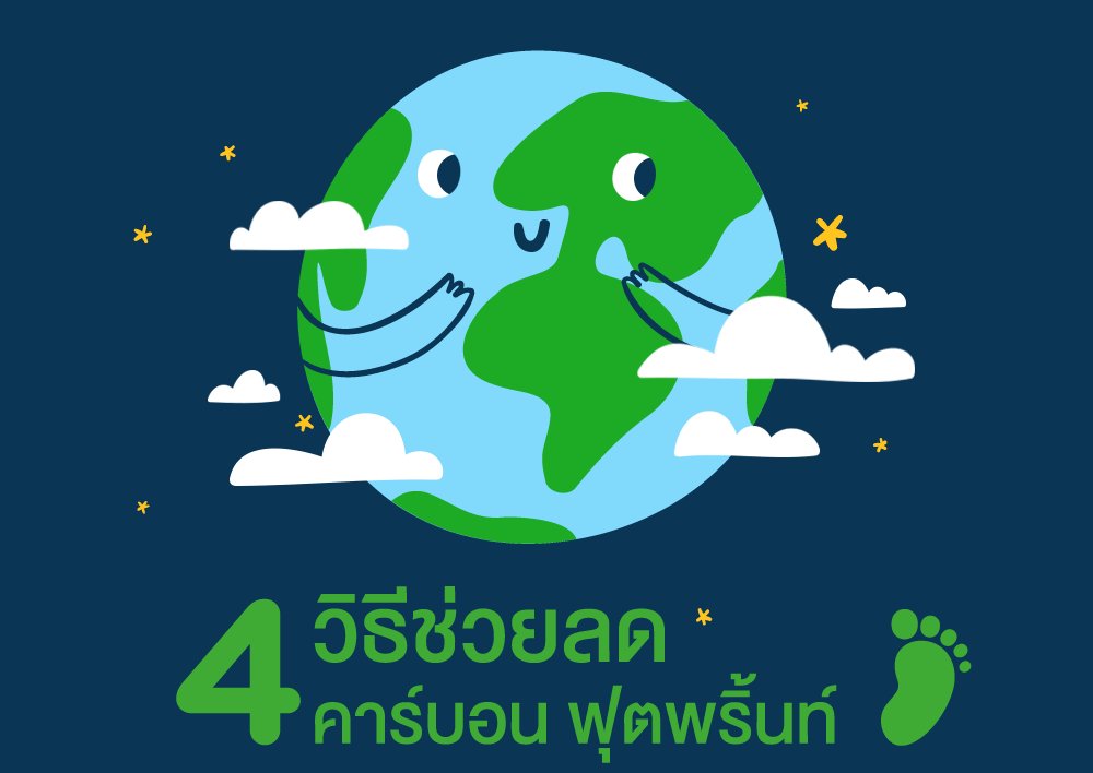 🌎🌳 22 เมษายน วันคุ้มครองโลก มาเป็นส่วนหนึ่งในการอนุรักษ์สิ่งแวดล้อม เพื่อโลกที่น่าอยู่ยิ่งขึ้นด้วย 4 วิธีช่วยลดคาร์บอนฟุตพริ้นท์! 👣 อ่านต่อที่ https://t.co/XCurVrWUwb #HappyFresh #HappyFreshTH #HappyEarthDay #CarbonFootprint https://t.co/w9JBrzHlZi