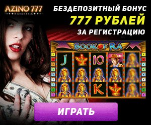 Бонус Azino 777 Азино 777 – получить бонус Что предлагают казино с бездепозитным бонусом