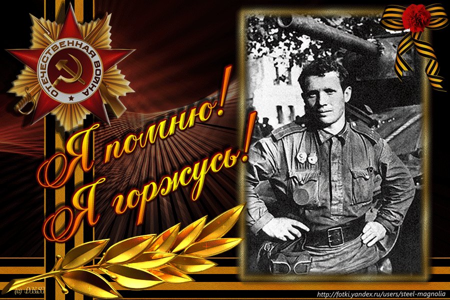 Гифы вечная память героям вов, для
