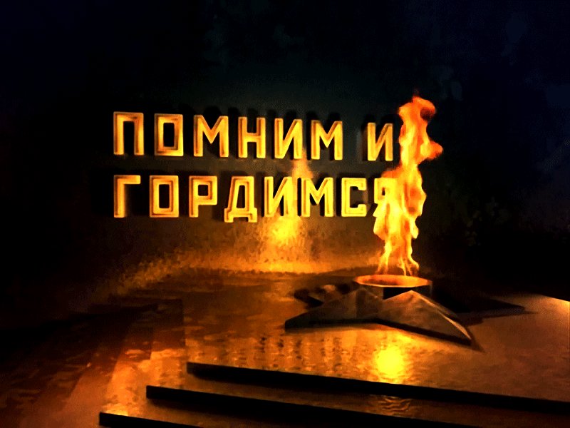 Вечный огонь фото с анимацией