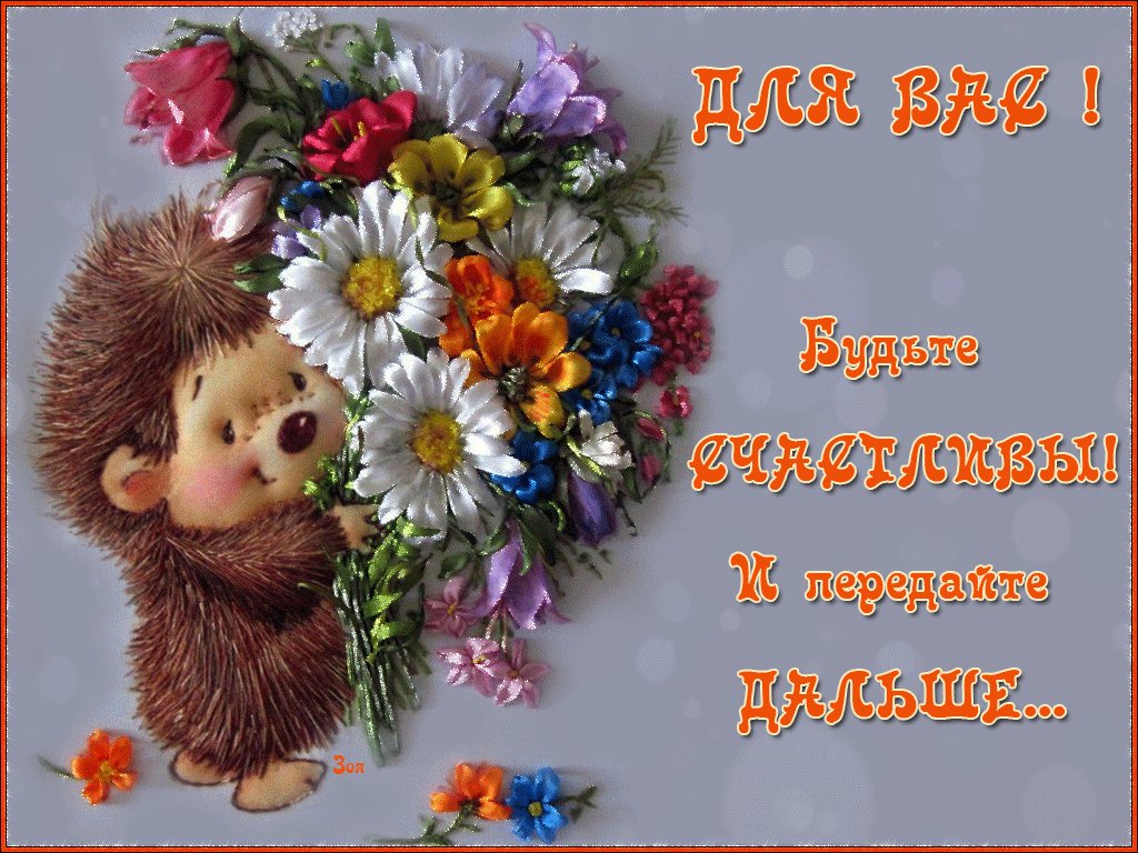 Картинки и анимации будьте счастливы и любимы, маме анимация сдам