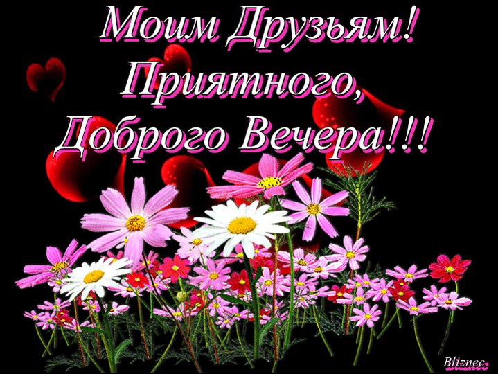 Картинки добрый вечер дорогая подруга, новый год 2020