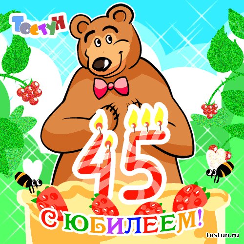 Днем, поздравление 45 лет мужчине с картинкой