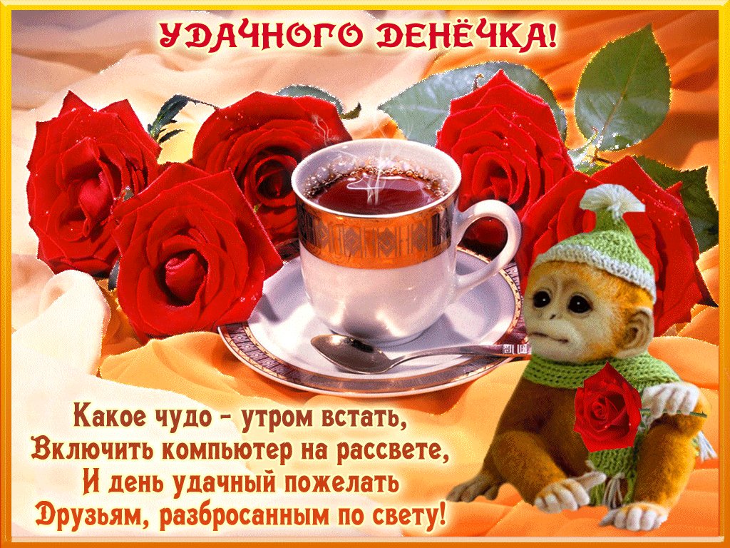 Удачного дня гифки с пожеланиями