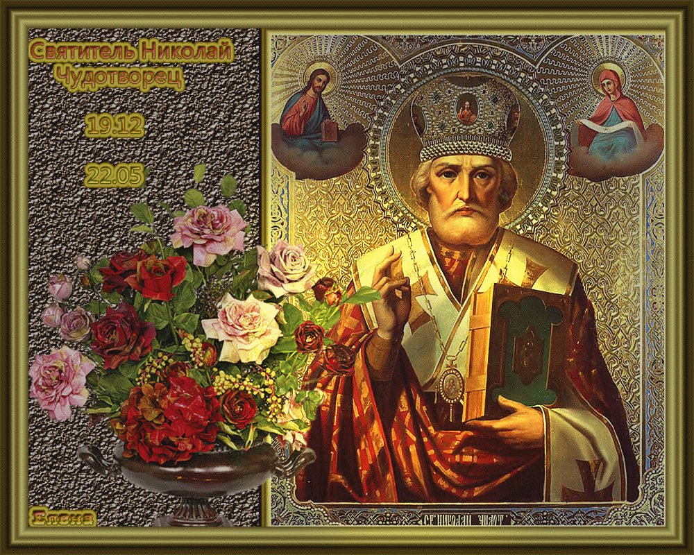 Николай угодник поздравления картинки, рисовать