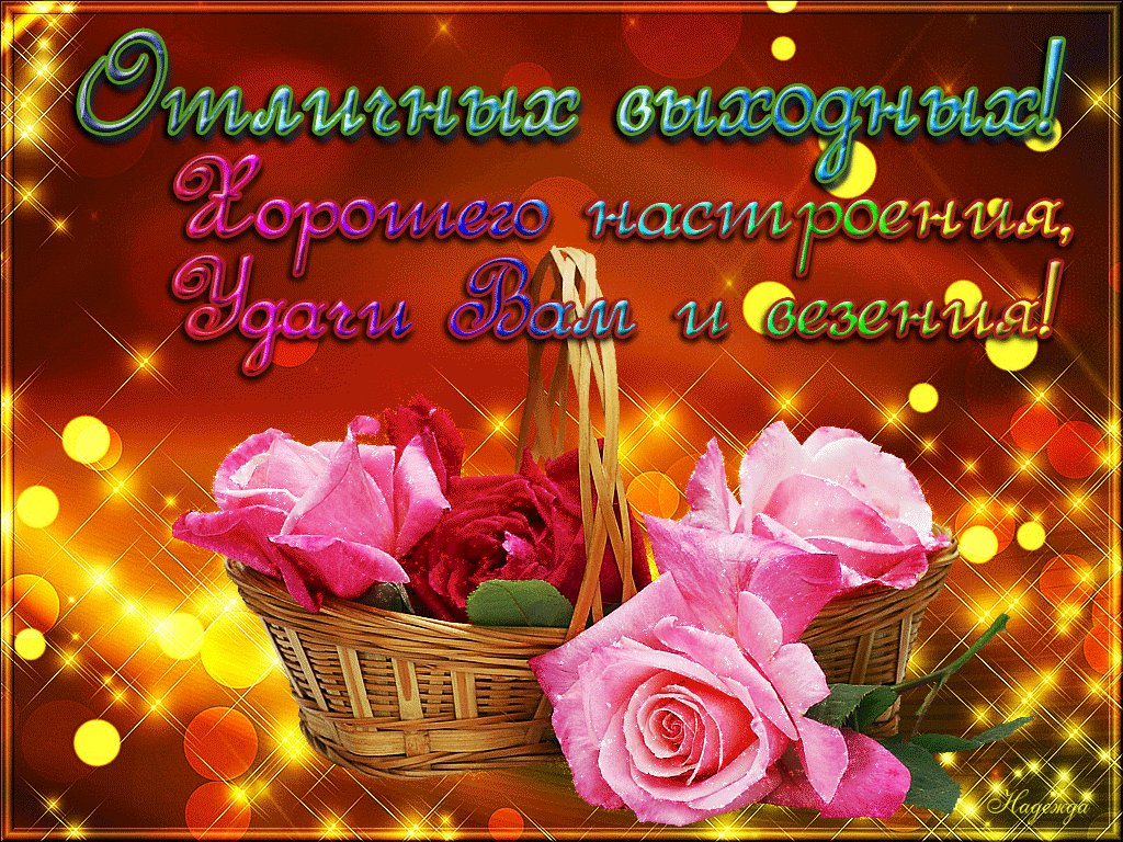 Гиф анимация прекрасных выходных