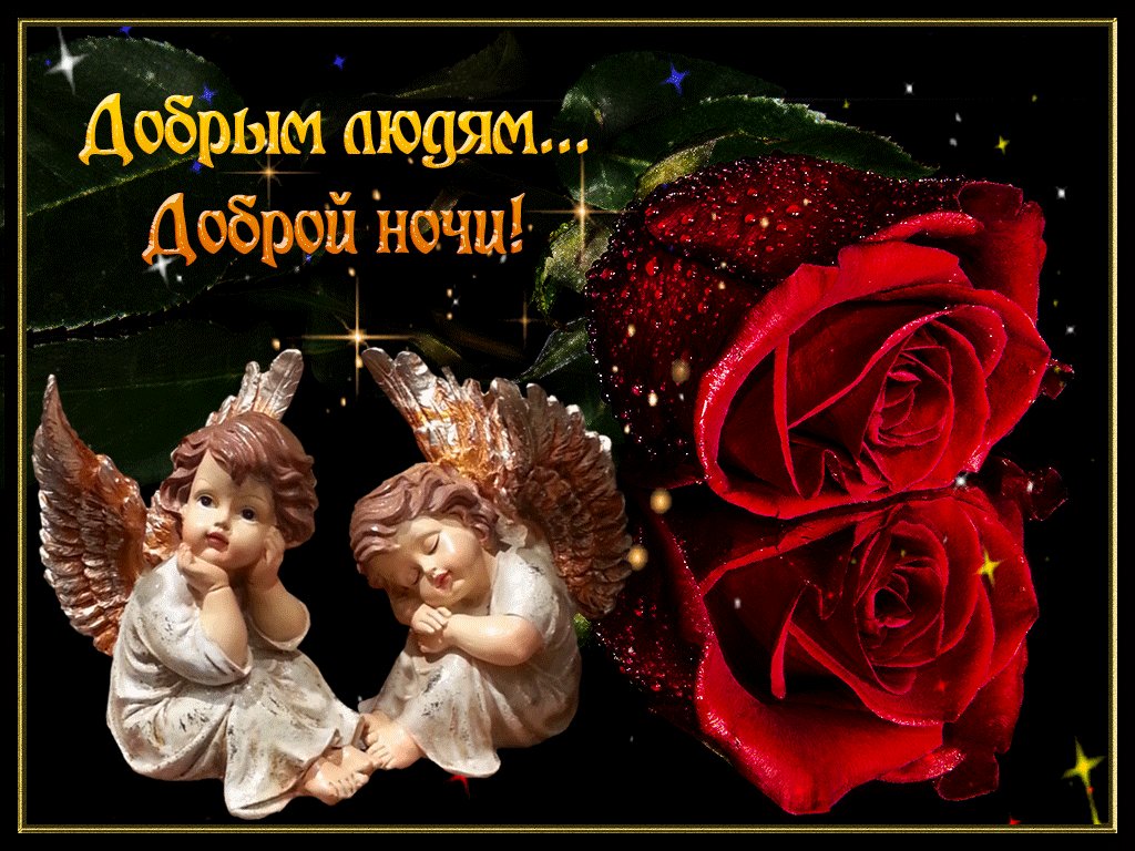 Картинки всем доброй ночи невесты, открытку девушке
