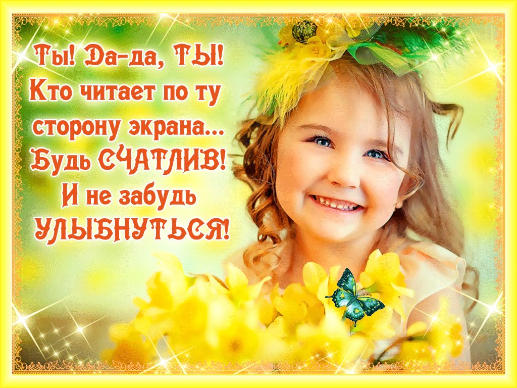 Портреты картинки, картинки улыбнись все будет хорошо гиф