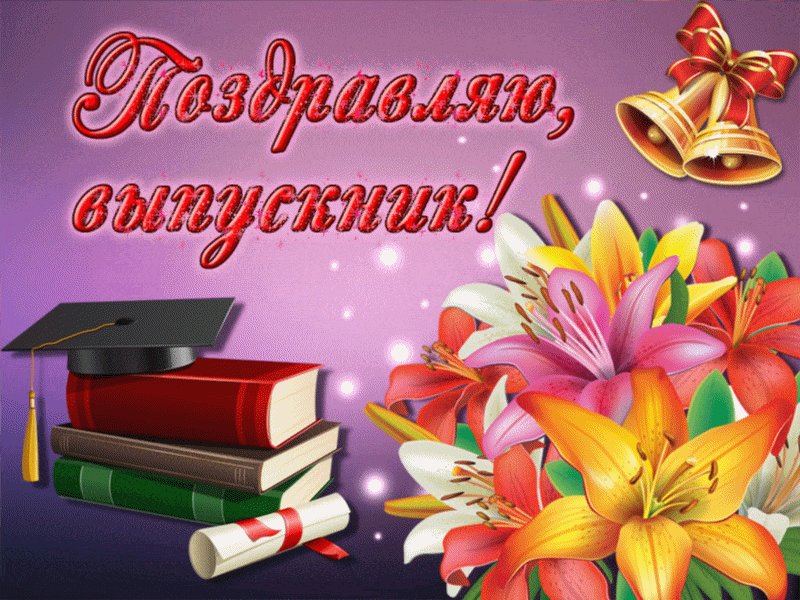Поздравляем с выпускником открытки
