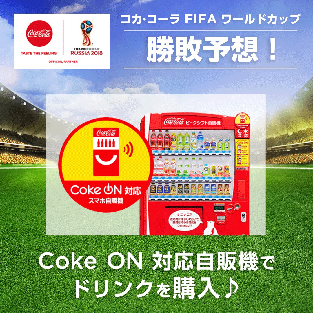 コカ コーラ 18 Fifa ワールドカップロシア Coke Onで試合勝敗を予想しよう Cokeon 対応自販機で対象製品を購入して Worldcup の試合勝敗予想にチャレンジ 見事に予想が的中したら 必ず プレゼントがもらえる キャンペーン情報を今