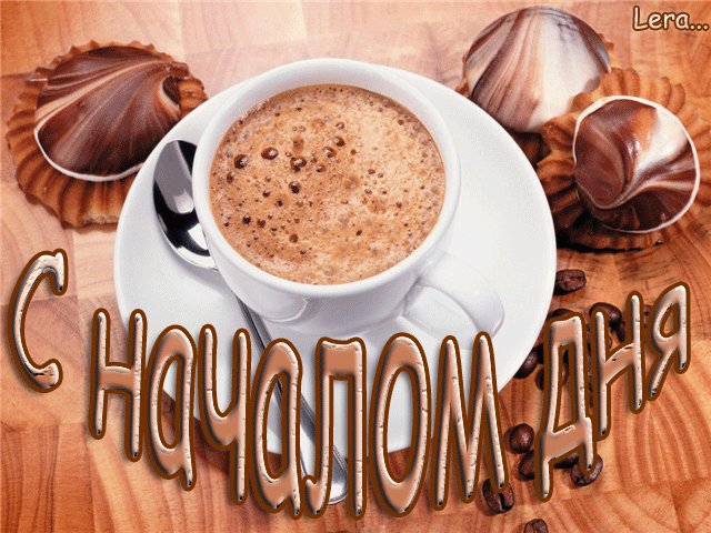 Улыбнись новому дню картинки с надписями с чашкой горячего кофе, сувенир для