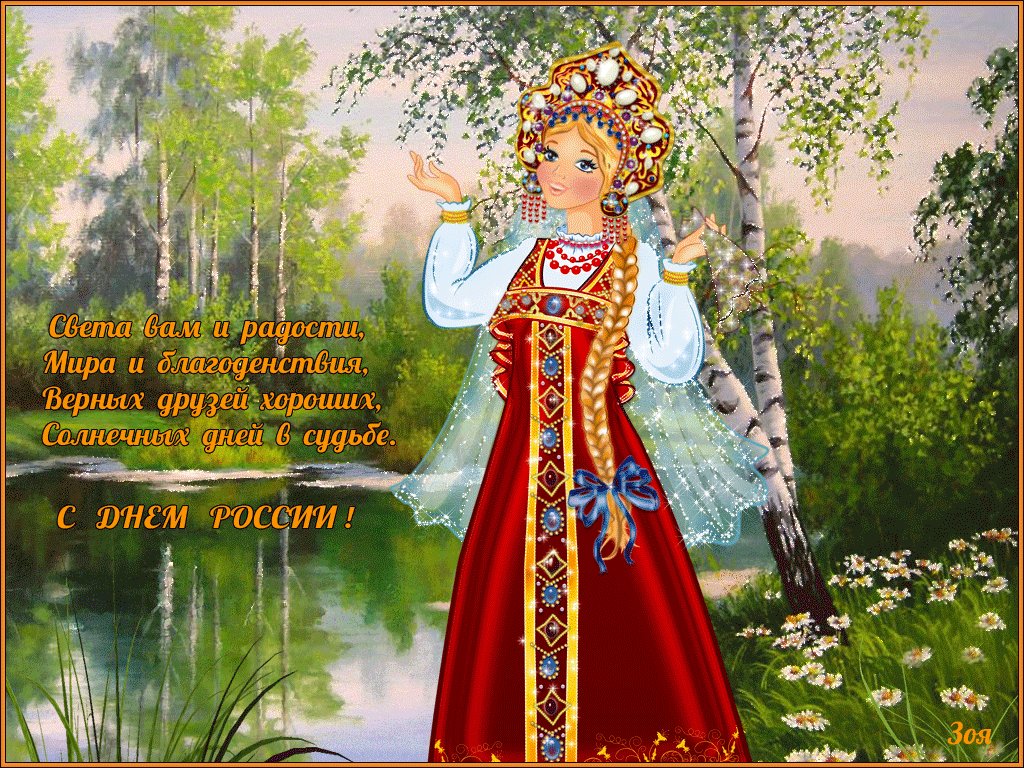 С днем россии стихи красивые, ура гуляем замечательного