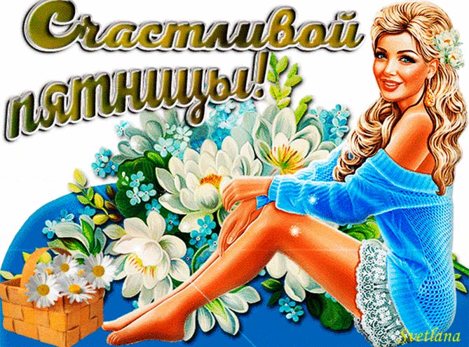 Картинки с хорошим днем и настроением анимированные пятница