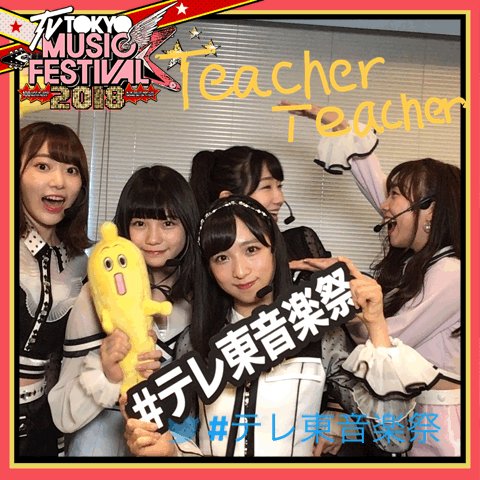 テレ東音楽祭 ただいまテレビ東京系列にて テレ東音楽祭 18 放送中 このあとはakbの皆さんの生出演です お楽しみに Akb48 Akb48 Staff Akb48 T Co 93ngp6h1ca Twitter テレ東音楽祭 ただいまテレビ東京系列にて テレ東音楽祭 18 放送中 このあとはakbの皆さんの生出演です お楽しみに Akb48 Akb48 Staff Akb48 T Co 93ngp6h1ca Twitter